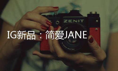 简爱满足不同的射灯照明需求