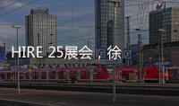 HIRE 25展会，徐工高机获澳洲客户青睐