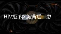 HIV拒诊风波背后
：患者有隐私权�，医生有知情权