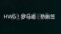 HWG
！罗马诺：热刺签下库杜斯，转会费5500万镑