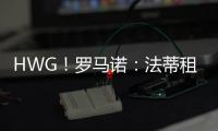 HWG
！罗马诺：法蒂租借加盟摩纳哥附带买断�，他将先和巴萨续约