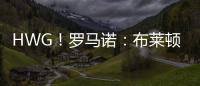 HWG！罗马诺：布莱顿边锋奥斯曼租借加盟欧塞尔，含选择买断条款