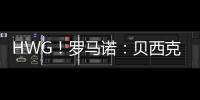 HWG	
！罗马诺：贝西克塔斯租借+强制买断签科克库 总价3000万欧