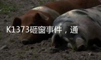 K1373砸窗事件，通报说明为何不得民心？乘警一行为赢得尊重！