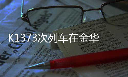 金华境内列车继续运行