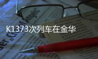 K1373次列车在金华境内被货车撞脱线	
！亲历者：闷得受不了想开车门，有人砸窗透气