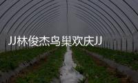 JJ林俊杰鸟巢欢庆JJ20百场 李玖哲、A
