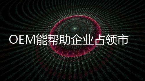 企业也可以终止OEM合同