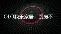 OLO我乐家居�：厨房不是打满柜子就可以，这样的设计让家美10倍!