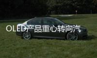 OLED产品重心转向汽车照明，LGD意欲何为?