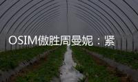 OSIM傲胜周曼妮
：紧贴用户需求 通过数据驱动全维养身方案