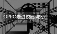 OPPO走进校园 与小小学子一起探索AI新世界