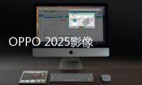 OPPO 2025影像大赛征稿：五一出游晒图活动上线