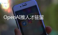 OpenAI推人才驻留计划	
，另类策略应对AI人才争夺战