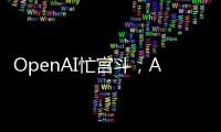 OpenAI忙宫斗，AI大模型和应用忙上新丨科创要闻