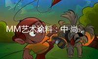MM艺术涂料：中·尚，新中式的时尚生活