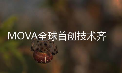 MOVA公布了7项全球首创技术