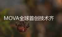 MOVA全球首创技术齐发
！智能家电迎来里程碑产品