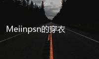 Meiinpsn的穿衣风格，清新还有点欲