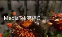 MediaTek亮相COMPUTEX 2025 展现全新AI愿景