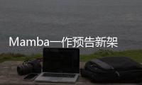Mamba一作预告新架构	�！长文论述Transformer≠最终解法