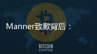 Manner致歉背后：超高估值
、极速扩张、“牛马”咖啡师