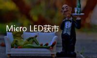 Micro LED获市场认可，雷曼光电被机构密集调研