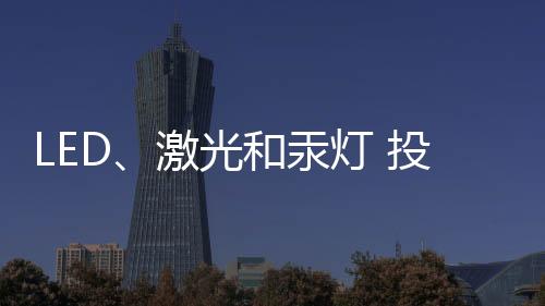 激光光源占据了绝对统治地位