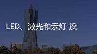 LED
、激光和汞灯 投影机三大基础技术 消费端如何选择?