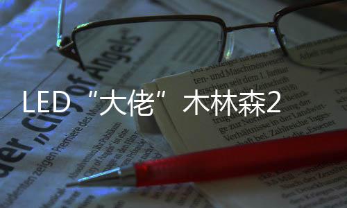 木林森80%产品出货大陆