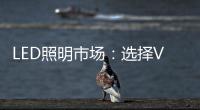 LED照明市场
：选择VS努力 哪个更重要？