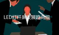 LED灯杆屏发展趋向规范化、集中化