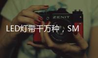 LED灯带千万种	，SMD、COB和CSP谁是最强王者?