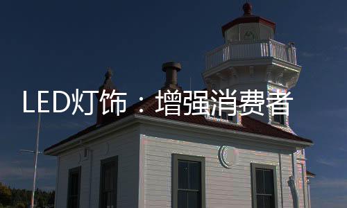 在消费者主导市场前提下