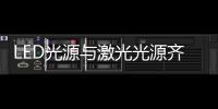 LED光源与激光光源齐登场�，邀你来看2021 GET Show