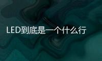 LED到底是一个什么行业
？