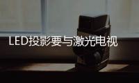 LED投影要与激光电视“正面”掰手腕