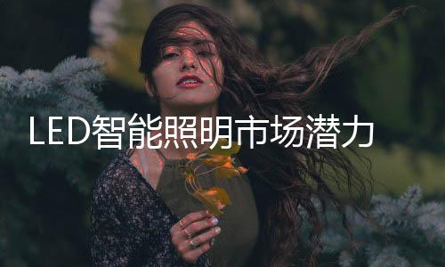 雷士等也逐渐转换产线