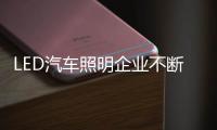 LED汽车照明企业不断更新销售模式�，与时俱进。