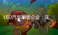 LED汽车照明企业：注重产品内在与颜值
