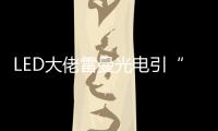 LED大佬雷曼光电引“足球”概念意欲何为？