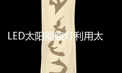 灯利用寿命：50000~100000小时