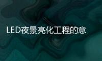 LED夜景亮化工程的意义，为何不可或缺?