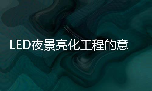 一旦少了灯光就黯然失色
