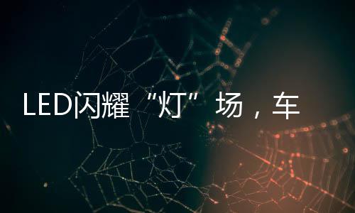 耀场打入前装市场尚需时日