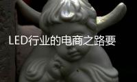LED行业的电商之路要精、要优	、要专
、要合