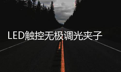光夹整体方案外围器件少