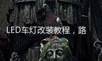 LED车灯改装教程	，路虎发现神行氙气灯改LED车灯怎么解 码