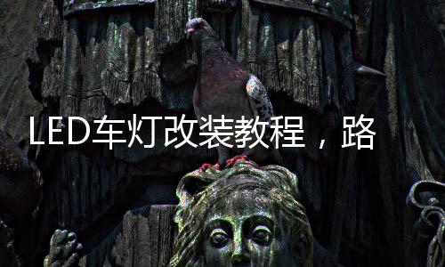 大灯被安装上车复原