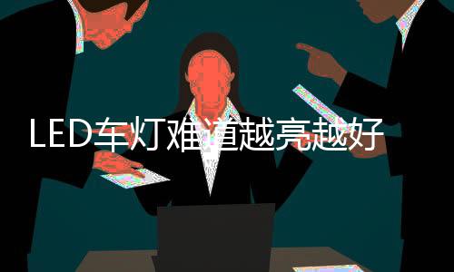 视觉效果以及平安性等方面